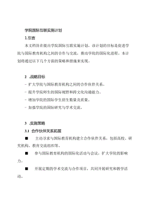 学院国际互联实施计划.docx