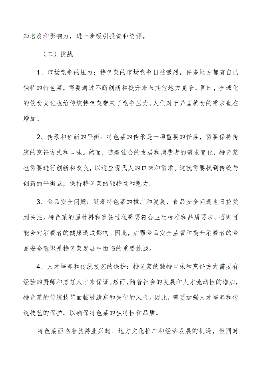 特色菜面临的机遇与挑战.docx_第3页