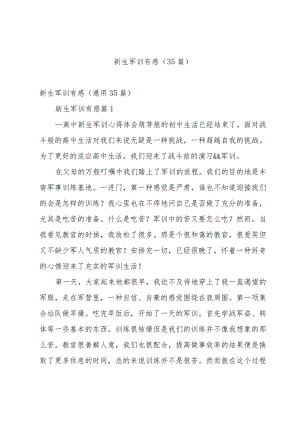 新生军训有感（35篇）.docx