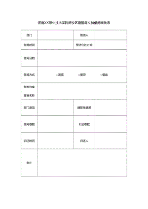 河南XX职业技术学院新校区建管局文档借阅审批表（2024年）.docx