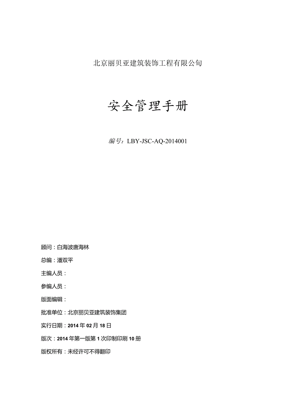 某建筑装饰工程有限公司项目安全管理手册.docx_第1页