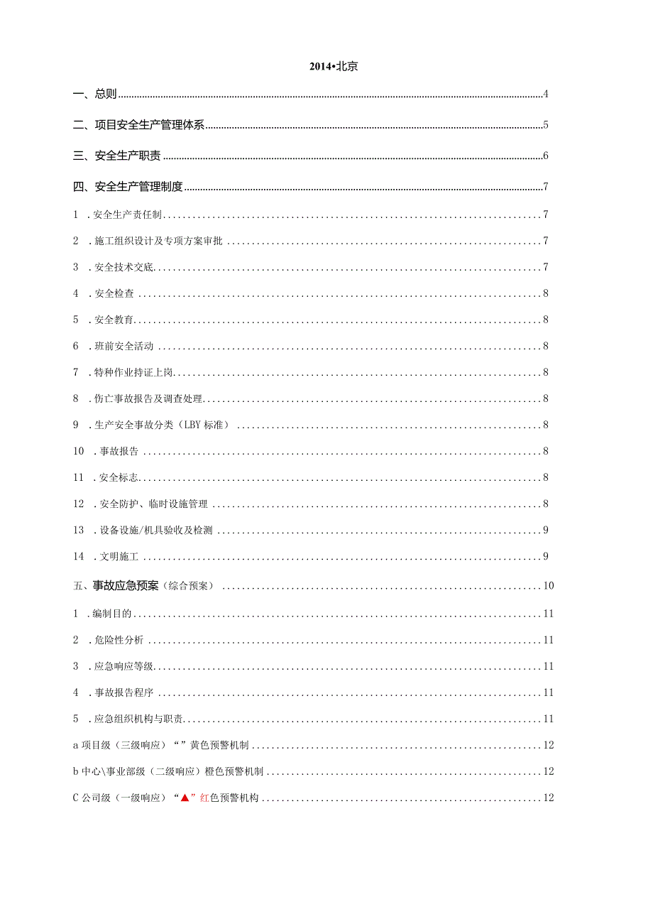 某建筑装饰工程有限公司项目安全管理手册.docx_第2页