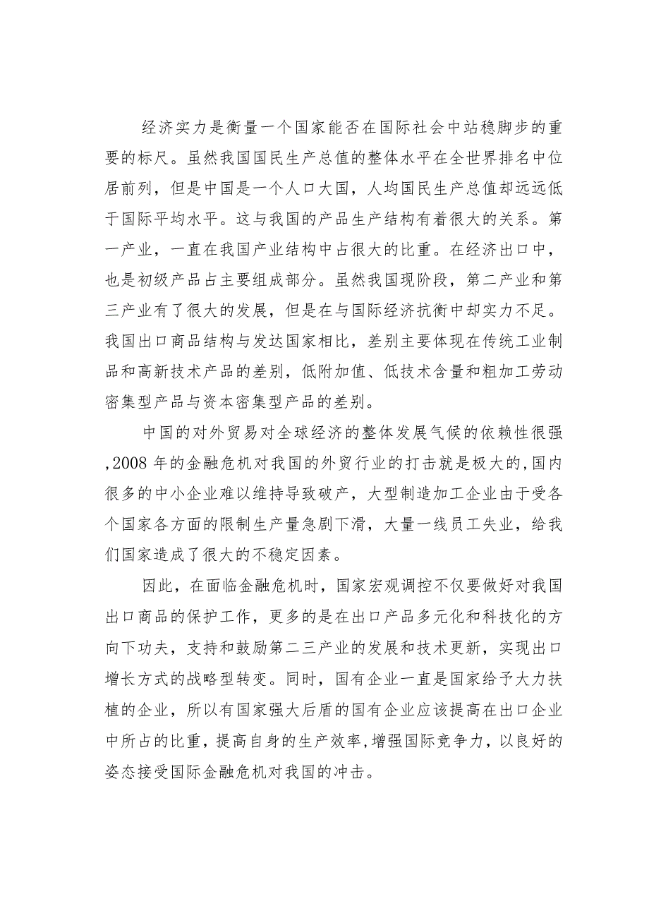 金融危机影响下我国宏观经济所面临的难点问题分析.docx_第3页