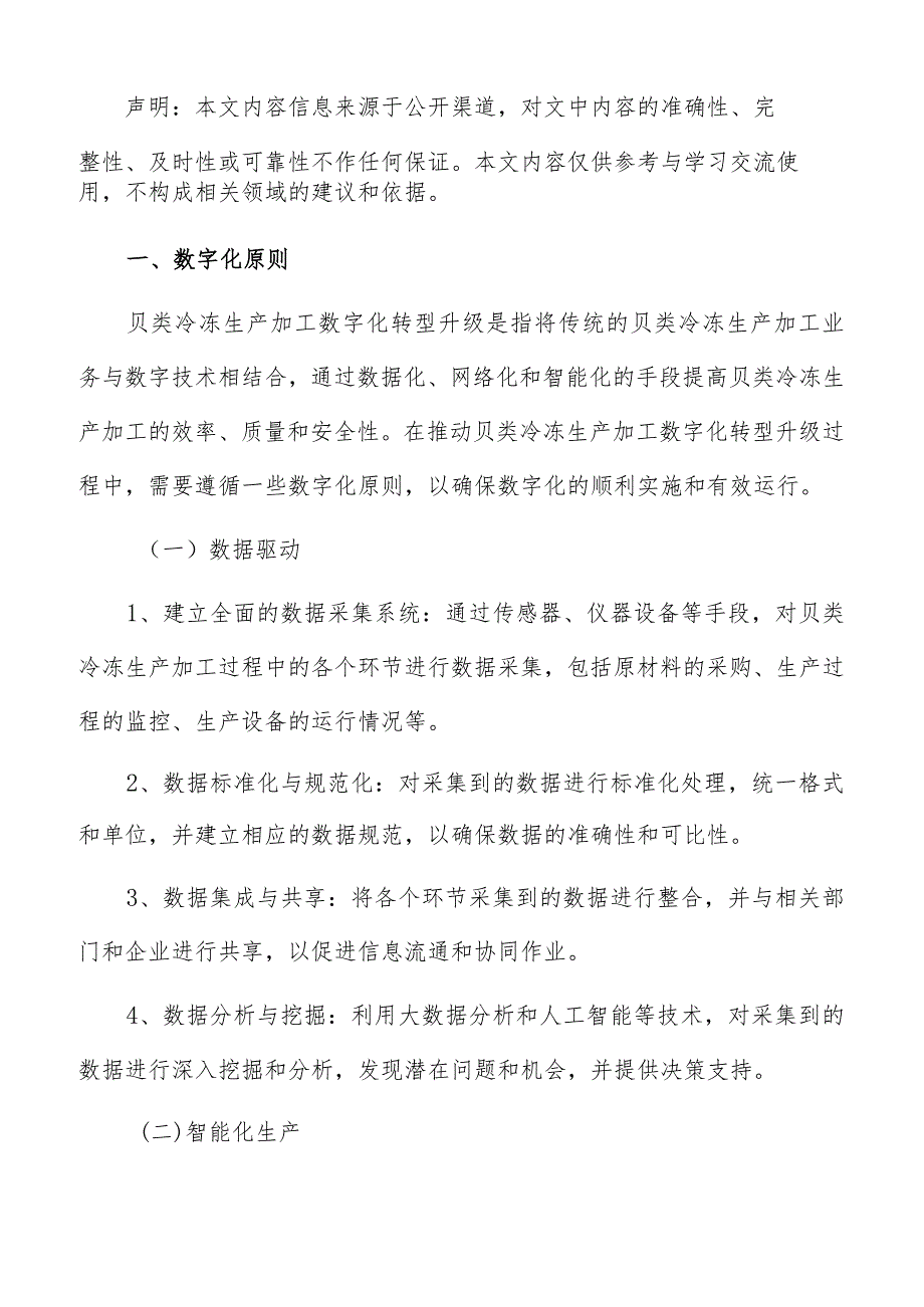 贝类冷冻生产加工数字化实施方案.docx_第2页