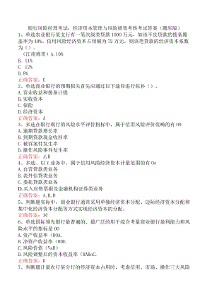 银行风险经理考试：经济资本管理与风险绩效考核考试答案（题库版）.docx