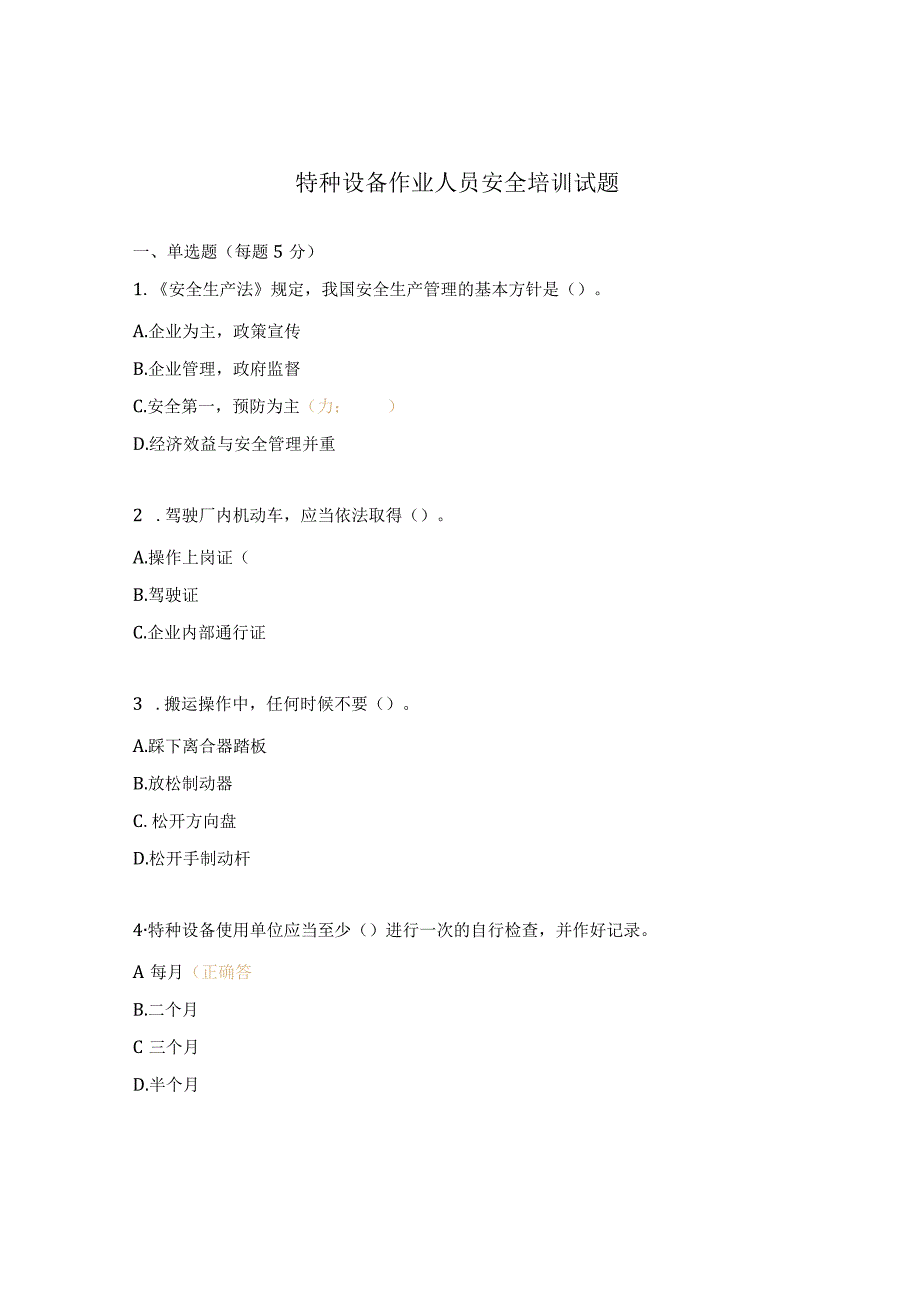 特种设备作业人员安全培训试题.docx_第1页