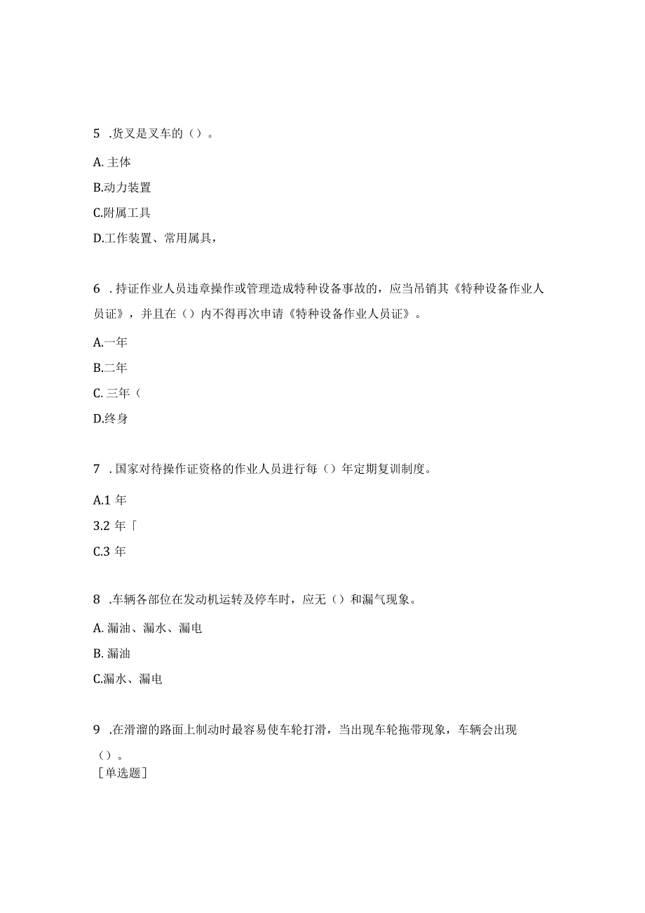 特种设备作业人员安全培训试题.docx_第2页