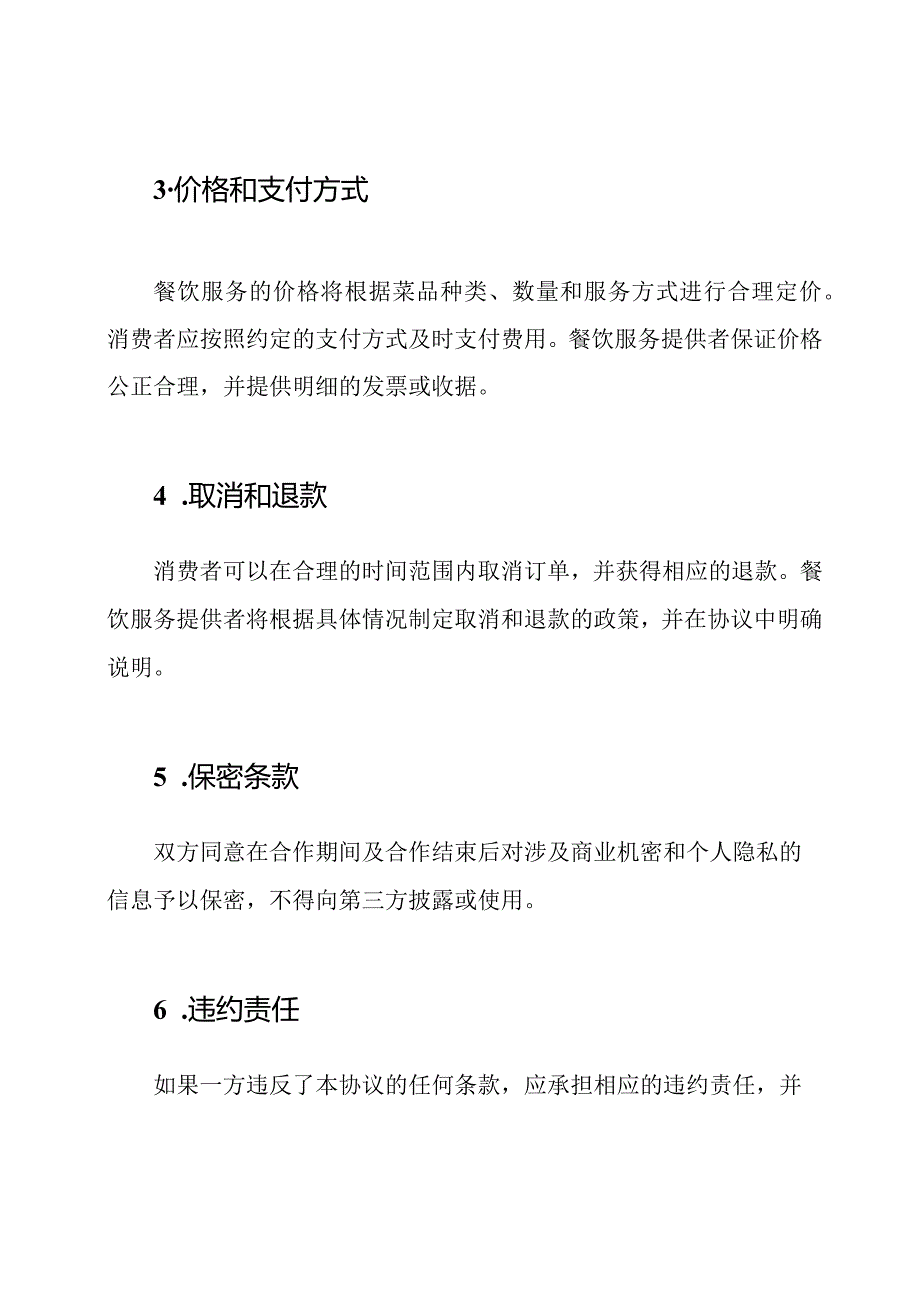 关于餐饮服务的承诺协议.docx_第2页