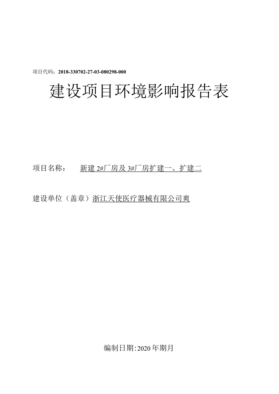 浙江天使医疗器械有限公司新建2#厂房及3#厂房扩建一、扩建二环境影响报告.docx_第1页