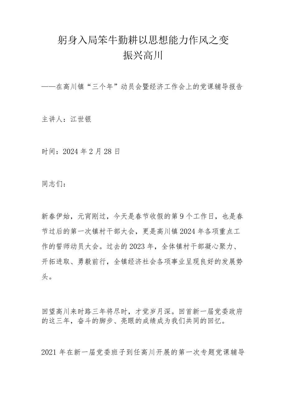 躬身入局 笨牛勤耕 以思想能力作风之变振兴高川.docx_第1页