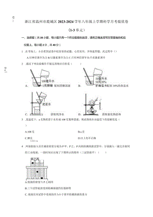 浙江省温州市鹿城区2023-2024学年八年级上学期科学月考提优卷（1-3单元）（含答案）.docx