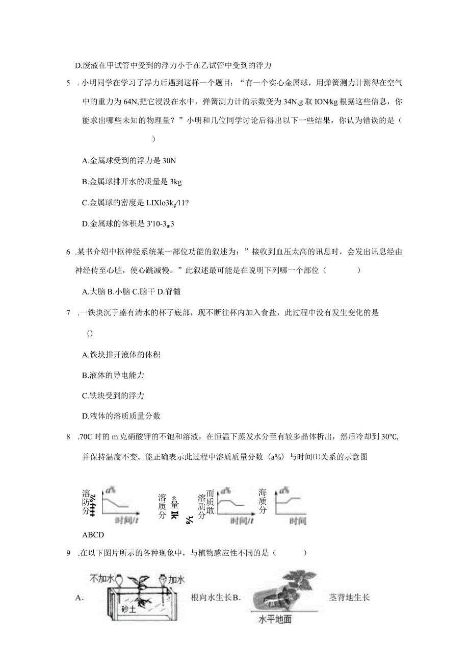 浙江省温州市鹿城区2023-2024学年八年级上学期科学月考提优卷（1-3单元）（含答案）.docx_第2页