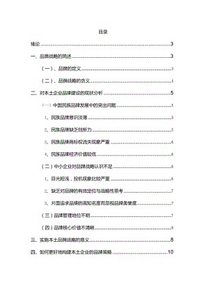 论品牌战略在企业营销中的运用.docx