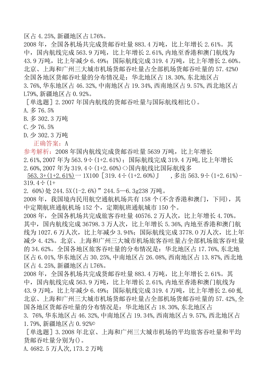 省考公务员-广东-行政职业能力测验-第五章资料分析-第一节文字型材料-.docx_第2页