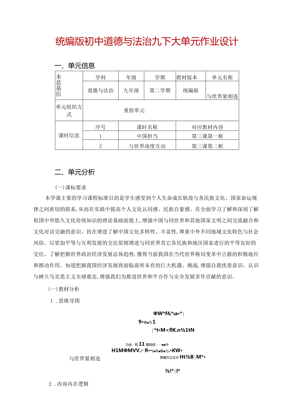 统编版初中道德与法治九下大单元作业设计(优质案例30页).docx_第1页