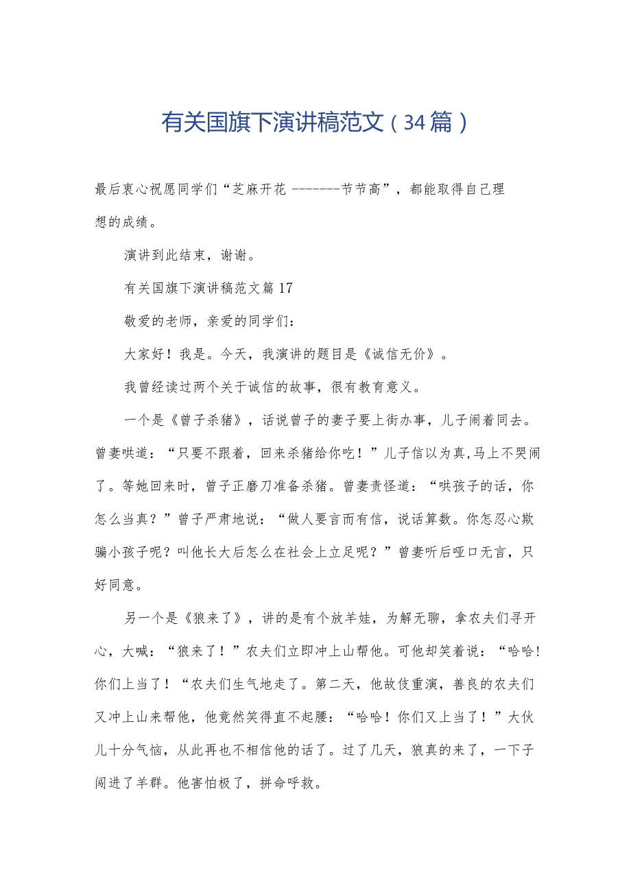 有关国旗下演讲稿范文（34篇）.docx_第1页