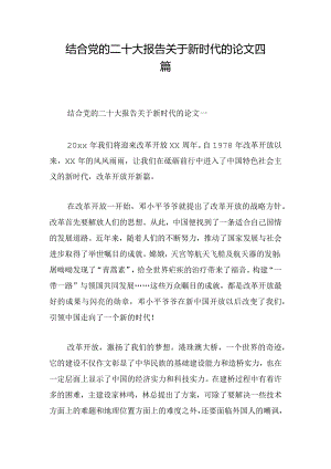 结合党的二十大报告关于新时代的论文四篇.docx