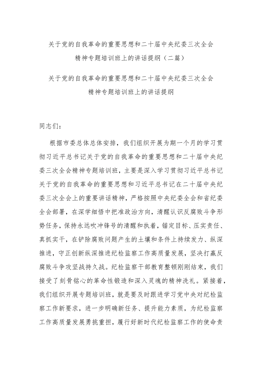 关于党的自我革命的重要思想和二十届中央纪委三次全会精神专题培训班上的讲话提纲(二篇).docx_第1页