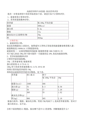 高级营养师专业技能-食品营养评价.docx