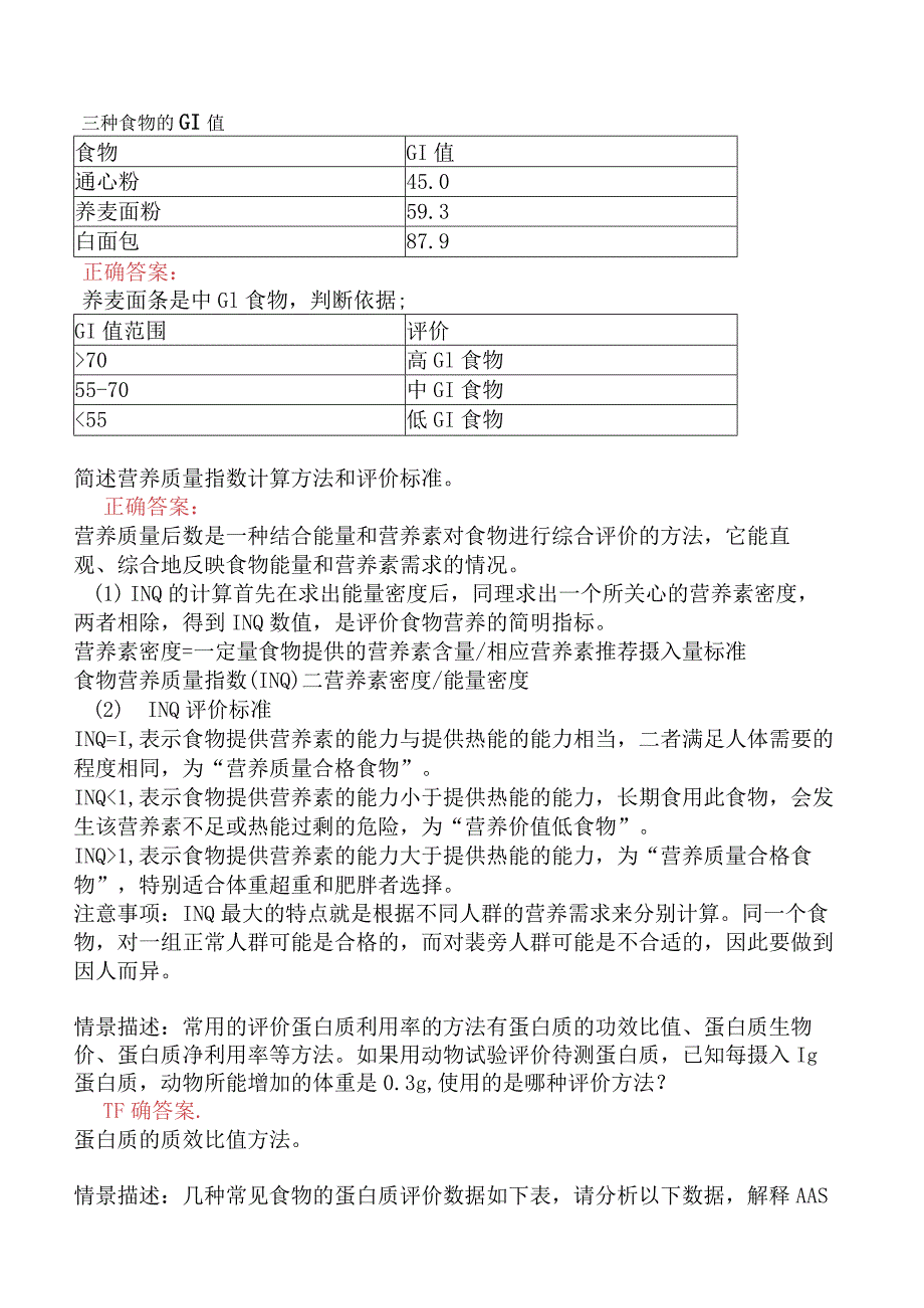 高级营养师专业技能-食品营养评价.docx_第2页