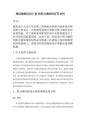 装配式建筑结构设计中的剪力墙结构设计研究.docx