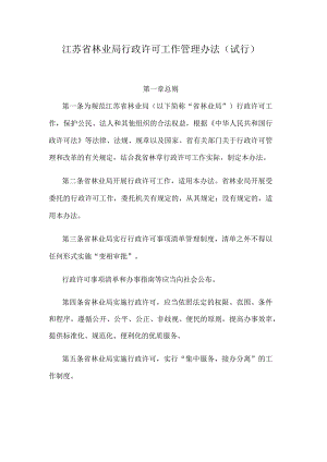 江苏省林业局行政许可工作管理办法.docx