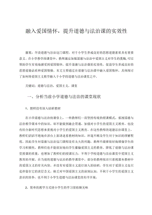 融入爱国情怀提升道德与法治课的实效性 论文.docx