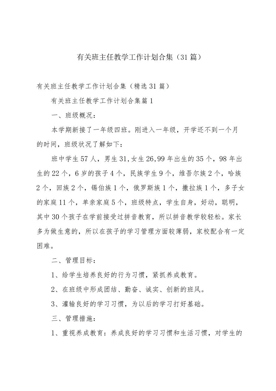 有关班主任教学工作计划合集（31篇）.docx_第1页