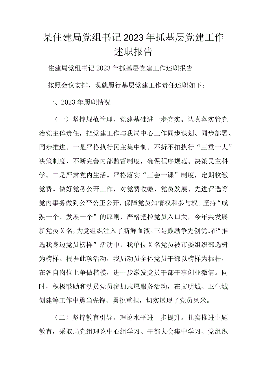 某住建局党组书记2023年抓基层党建工作述职报告.docx_第1页