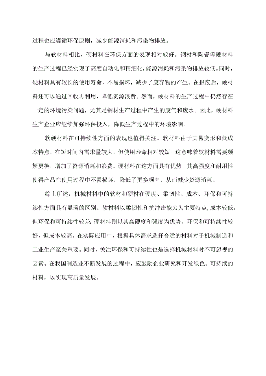 机械材料软材硬材定义.docx_第2页