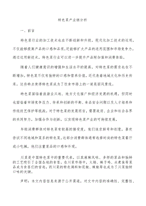 特色菜产业链分析.docx