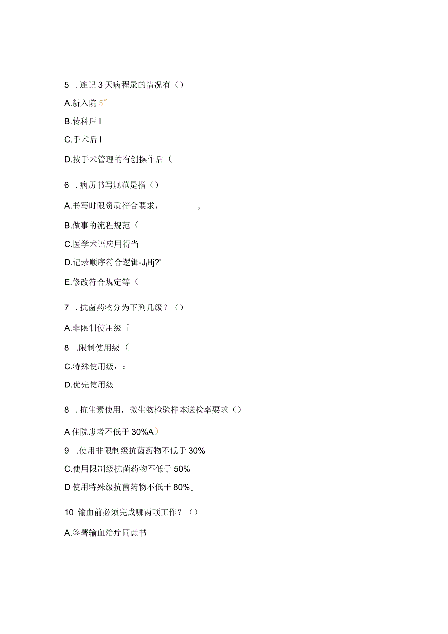 质管科病历书写规范培训测试题.docx_第2页