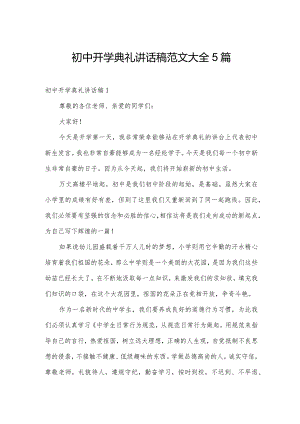 初中开学典礼讲话稿范文大全5篇.docx