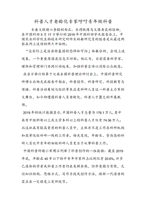 科普人才老龄化专家呼吁青年做科普.docx