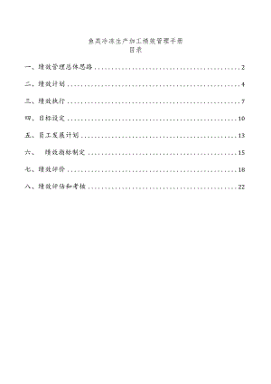 鱼类冷冻生产加工绩效管理手册.docx