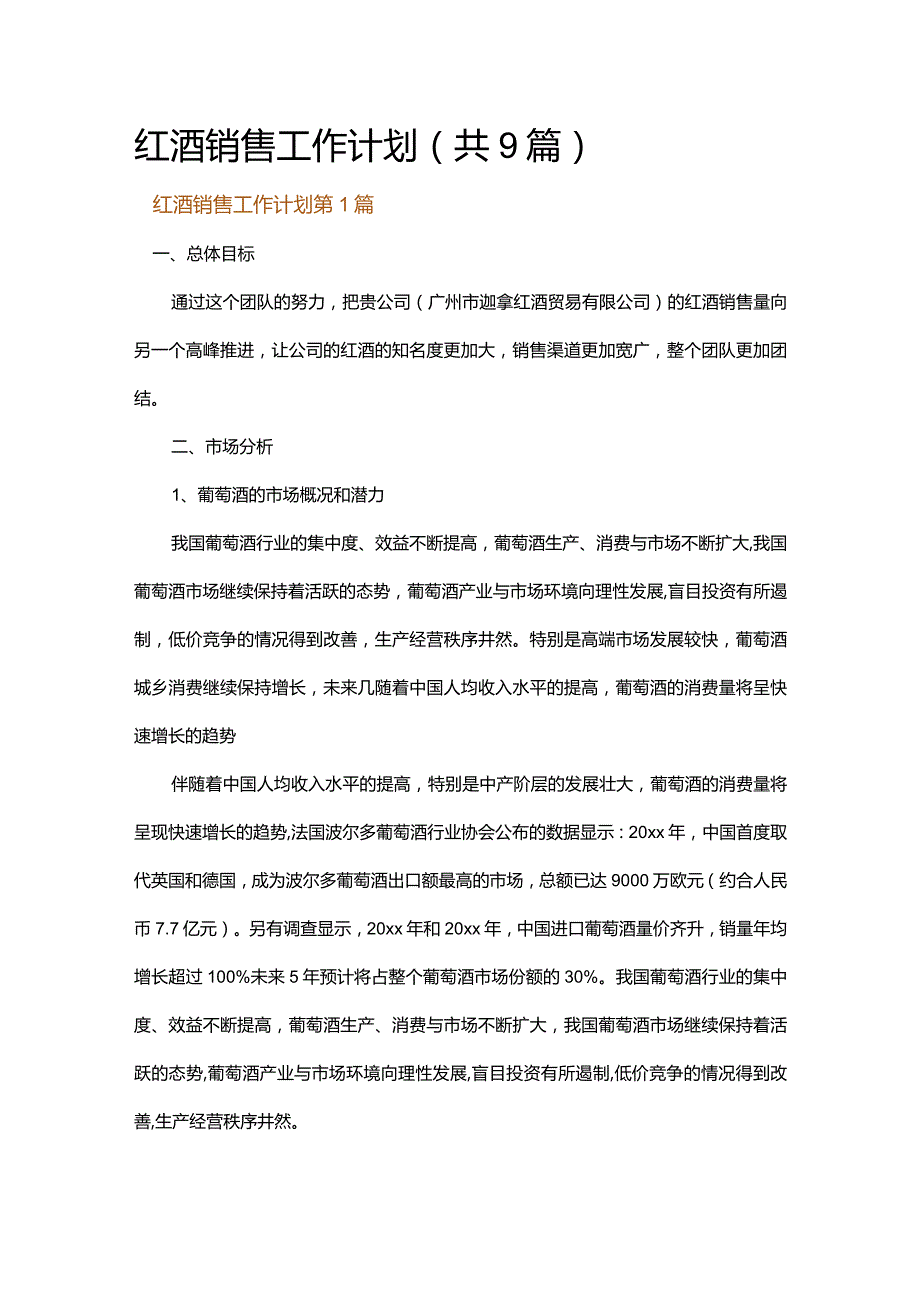 红酒销售工作计划.docx_第1页