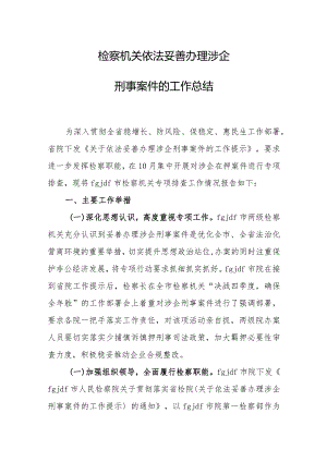 检察机关依法妥善办理涉企刑事案件的工作总结.docx