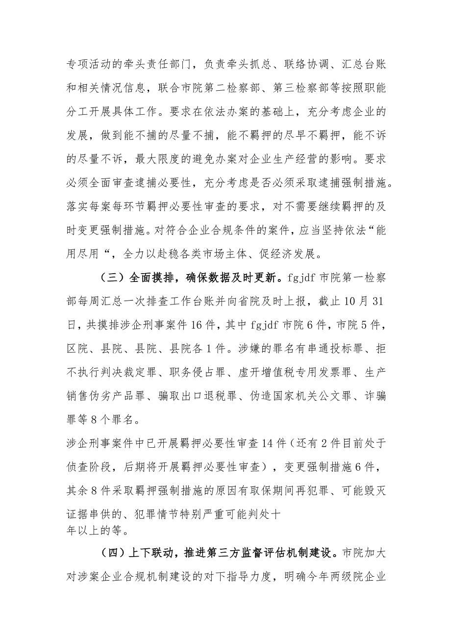 检察机关依法妥善办理涉企刑事案件的工作总结.docx_第2页