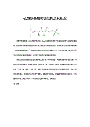 硫酸氨基葡萄糖结构及其用途.docx