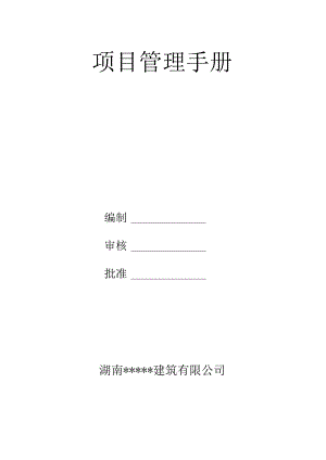 某建筑有限公司项目管理手册.docx