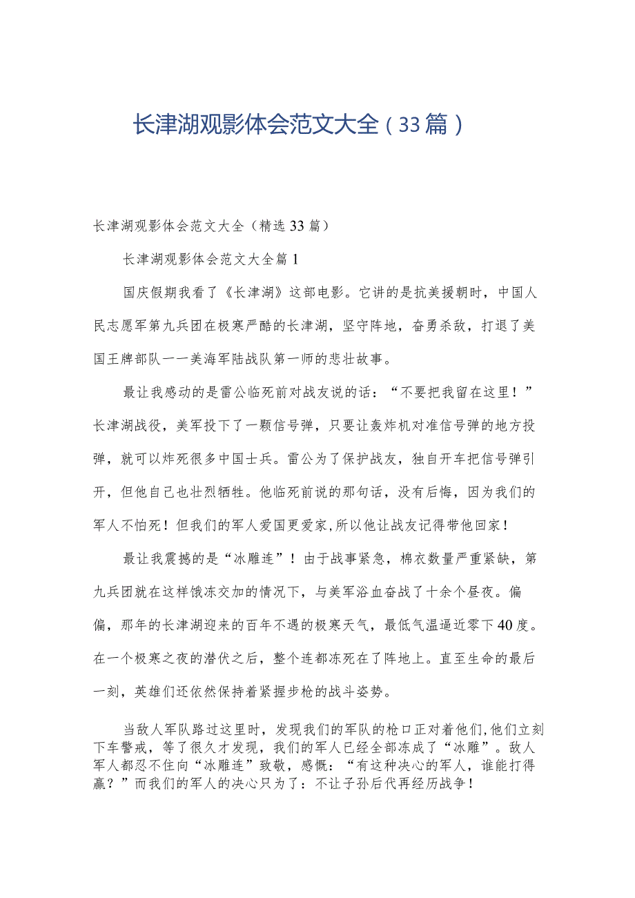 长津湖观影体会范文大全（33篇）.docx_第1页