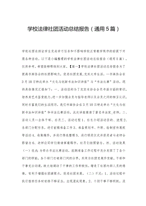 学校法律社团活动总结报告(通用5篇).docx