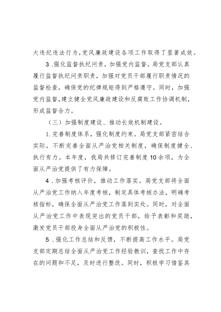 某局党支部落实全面从严治党主体责任情况汇报.docx_第3页