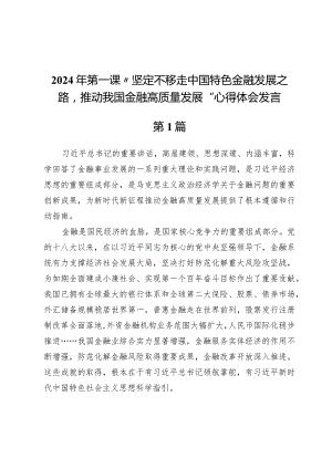 （10篇）2024年第一课“坚定不移走中国特色金融发展之路推动我国金融高质量发展”心得体会发言.docx