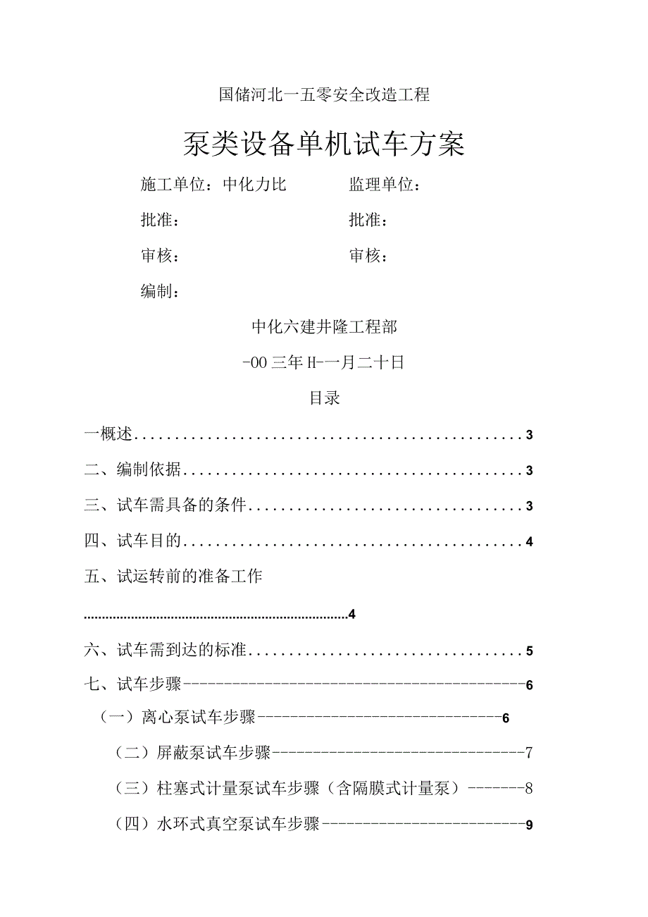 泵类设备单机试车方案说明.docx_第1页