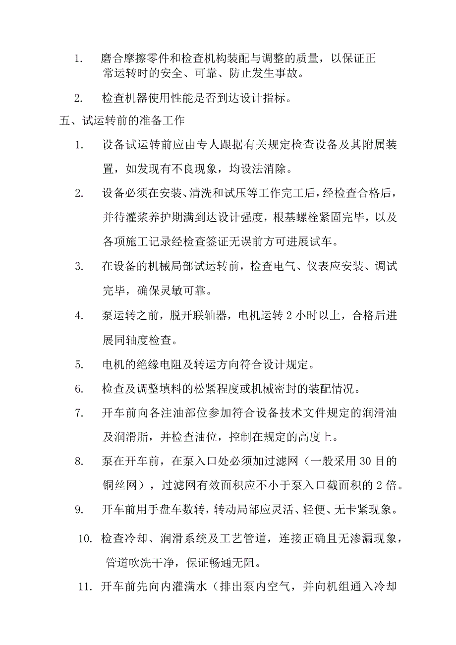 泵类设备单机试车方案说明.docx_第3页