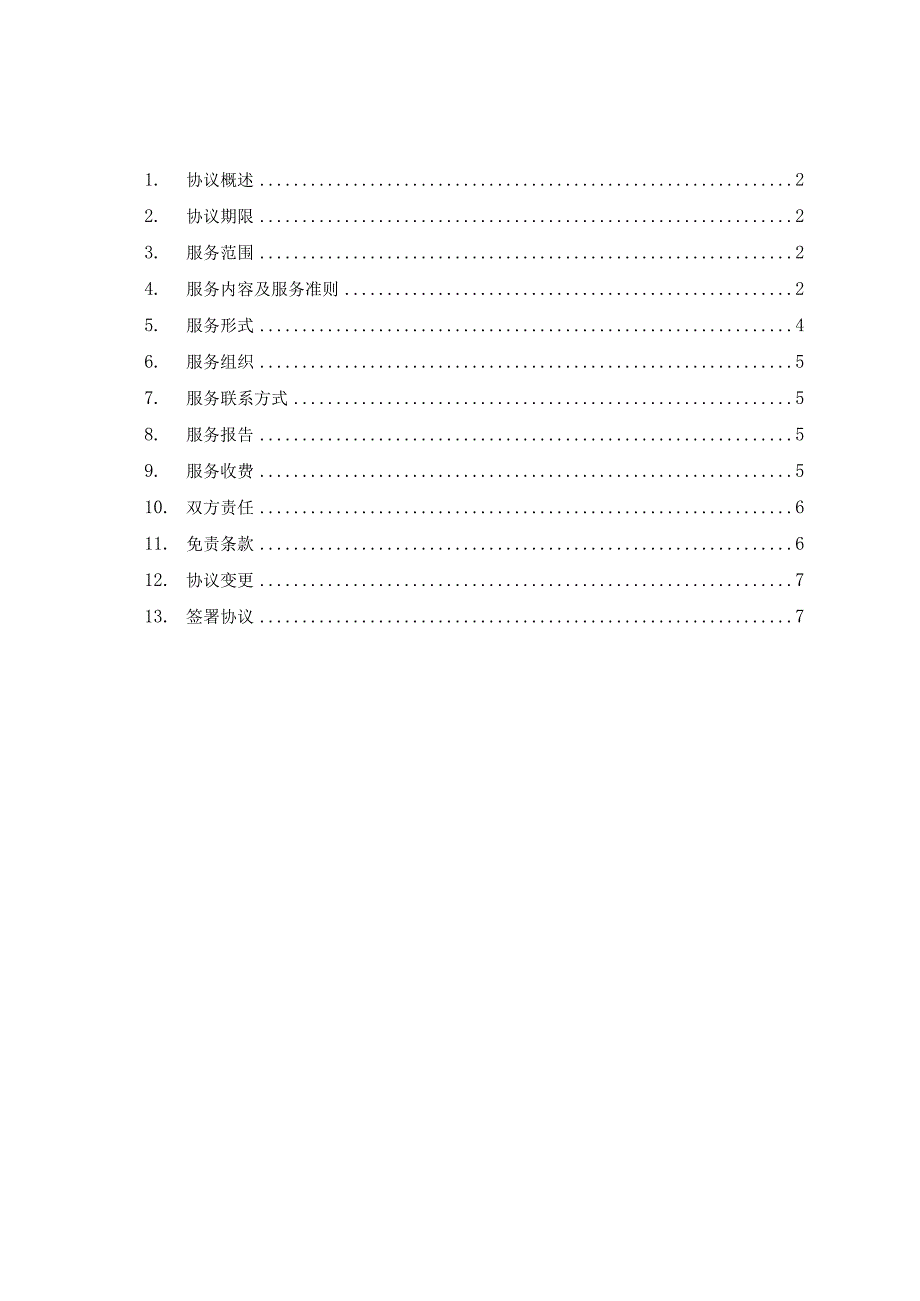 服务级别协议（SLA）-模板.docx_第2页