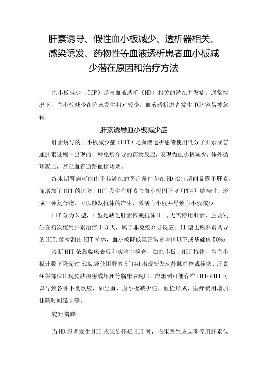 肝素诱导、假性血小板减少、透析器相关、感染诱发、药物性等血液透析患者血小板减少潜在原因和治疗方法.docx_第1页