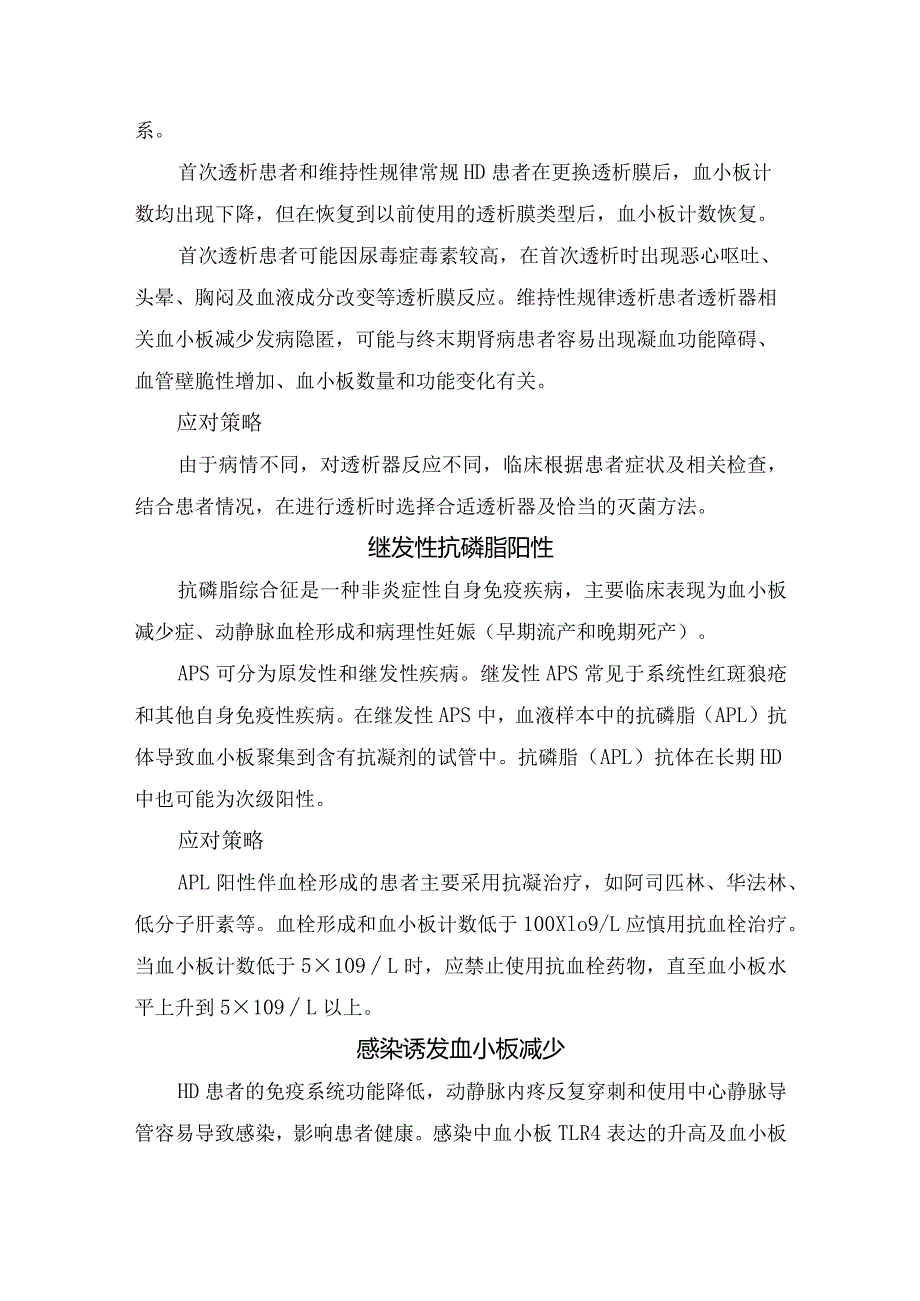 肝素诱导、假性血小板减少、透析器相关、感染诱发、药物性等血液透析患者血小板减少潜在原因和治疗方法.docx_第3页