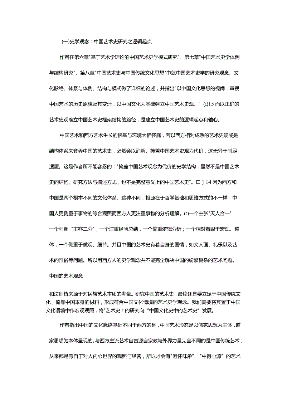 艺术史研究的“中国方式”-——释评李倍雷、赫云《中国艺术史学理论与研究方法》.docx_第3页